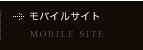 モバイルサイト