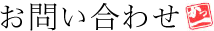 お問い合わせ
